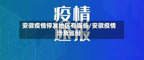 安徽疫情停发地区有哪些/安徽疫情涉及省份-第1张图片