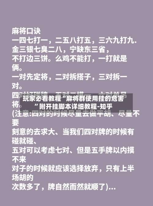 玩家必看教程“麻将群使用挂的危害”附开挂脚本详细教程-知乎-第3张图片
