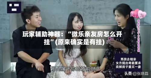 玩家辅助神器：“微乐亲友房怎么开挂	”(原来确实是有挂)-第2张图片