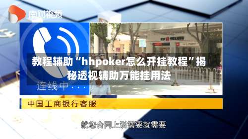 教程辅助“hhpoker怎么开挂教程”揭秘透视辅助万能挂用法-第1张图片