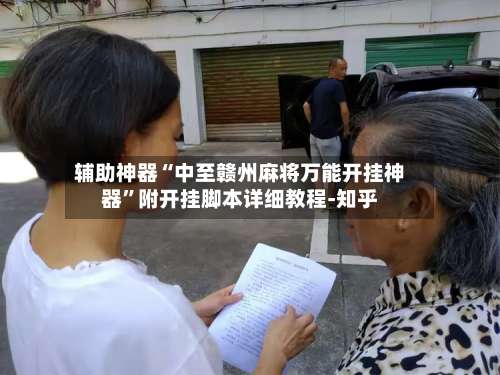 辅助神器“中至赣州麻将万能开挂神器”附开挂脚本详细教程-知乎-第1张图片