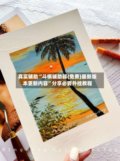 真实辅助“斗棋辅助器(免费)最新版本更新内容”分享必要外挂教程-第1张图片