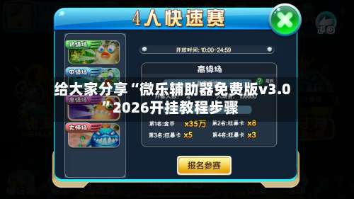 给大家分享“微乐辅助器免费版v3.0”2026开挂教程步骤-第2张图片