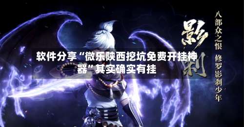 软件分享“微乐陕西挖坑免费开挂神器	”其实确实有挂-第2张图片