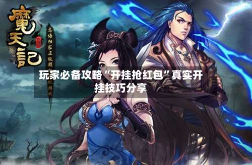 玩家必备攻略“开挂抢红包”真实开挂技巧分享-第1张图片