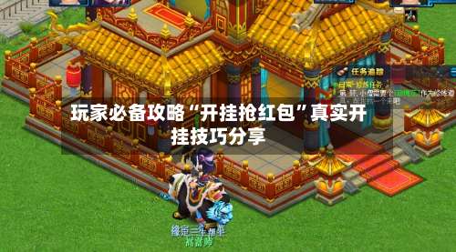 玩家必备攻略“开挂抢红包”真实开挂技巧分享-第3张图片