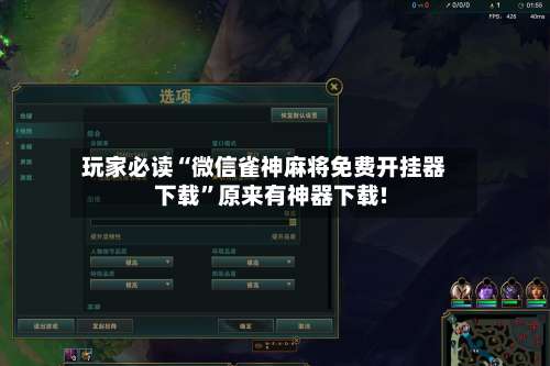 玩家必读“微信雀神麻将免费开挂器下载”原来有神器下载!-第3张图片