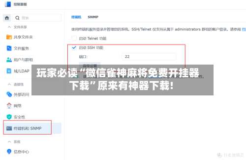 玩家必读“微信雀神麻将免费开挂器下载	”原来有神器下载!-第1张图片