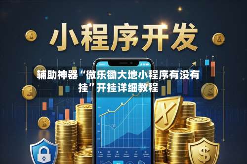 辅助神器“微乐锄大地小程序有没有挂”开挂详细教程-第2张图片