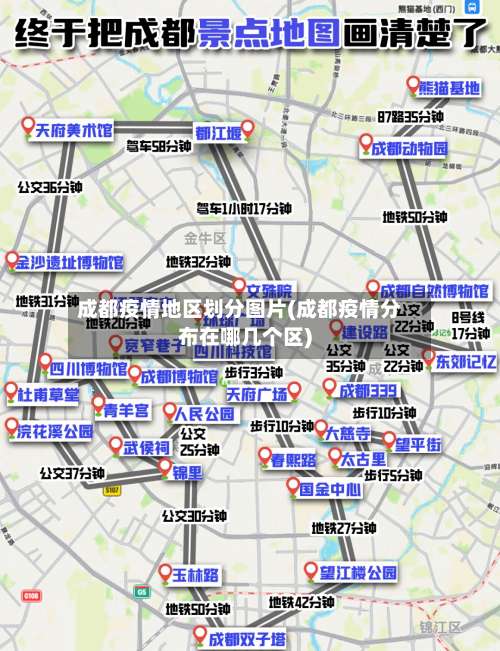 成都疫情地区划分图片(成都疫情分布在哪几个区)-第1张图片