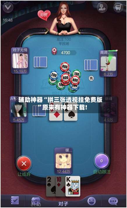 辅助神器“拼三张透视挂免费版”原来有神器下载!-第1张图片