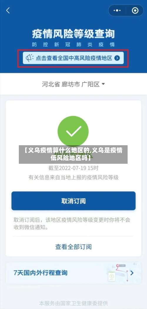 【义乌疫情算什么地区的,义乌是疫情低风险地区吗】-第1张图片