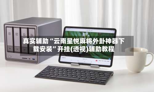 真实辅助“云南星悦麻将外卦神器下载安装”开挂(透视)辅助教程-第1张图片