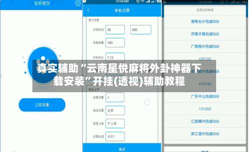 真实辅助“云南星悦麻将外卦神器下载安装	”开挂(透视)辅助教程-第2张图片