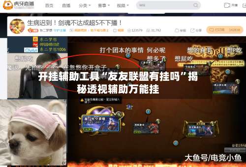 开挂辅助工具“友友联盟有挂吗”揭秘透视辅助万能挂-第1张图片