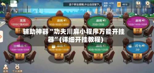 辅助神器“功夫川麻小程序万能开挂器”(详细开挂教程)-第3张图片