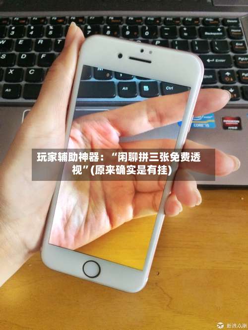 玩家辅助神器：“闲聊拼三张免费透视”(原来确实是有挂)-第2张图片