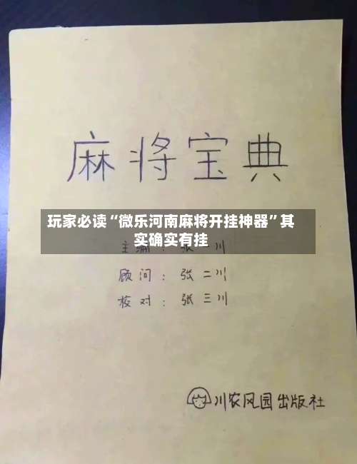 玩家必读“微乐河南麻将开挂神器	”其实确实有挂-第1张图片