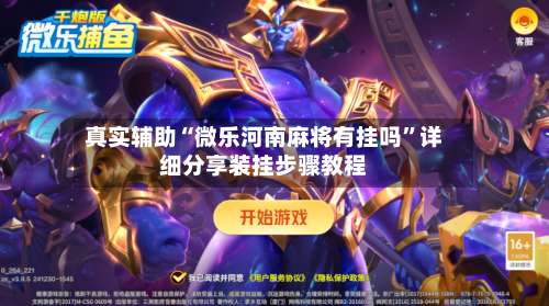 真实辅助“微乐河南麻将有挂吗	”详细分享装挂步骤教程-第2张图片