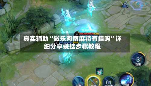 真实辅助“微乐河南麻将有挂吗”详细分享装挂步骤教程-第1张图片