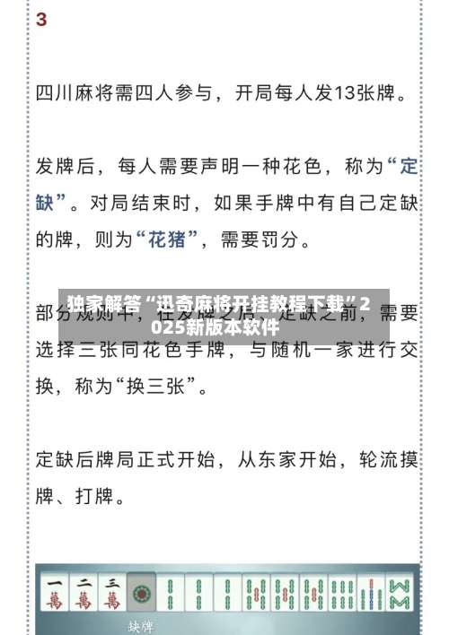 独家解答“迅奇麻将开挂教程下载	”2025新版本软件-第2张图片