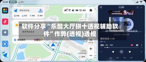 软件分享“乐酷大厅拼十透视辅助软件	”作弊(透视)透视-第2张图片