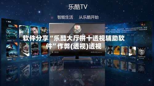 软件分享“乐酷大厅拼十透视辅助软件”作弊(透视)透视-第3张图片