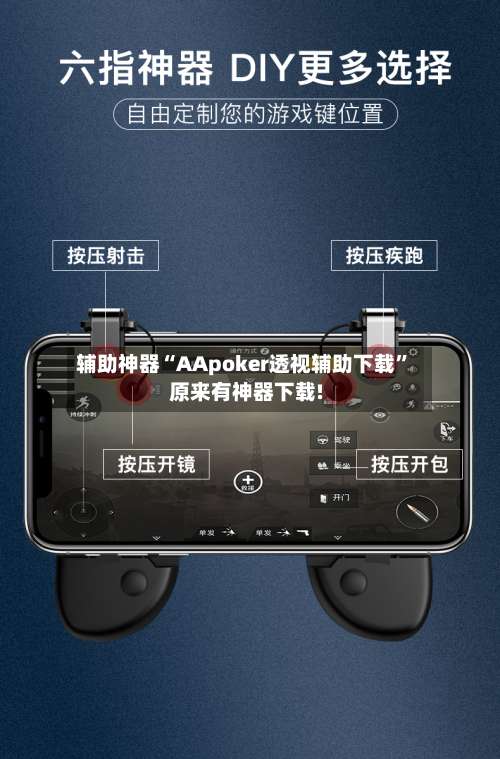 辅助神器“AApoker透视辅助下载	”原来有神器下载!-第2张图片