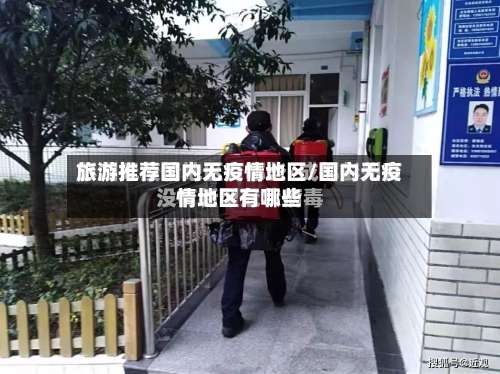 旅游推荐国内无疫情地区/国内无疫情地区有哪些-第1张图片
