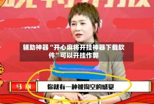 辅助神器“开心麻将开挂神器下载软件	”可以开挂作弊-第2张图片