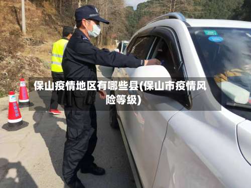 保山疫情地区有哪些县(保山市疫情风险等级)-第1张图片