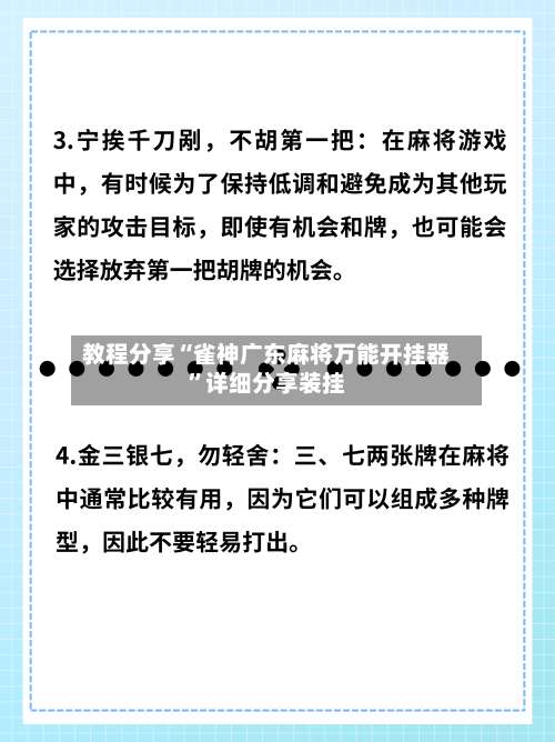 教程分享“雀神广东麻将万能开挂器	”详细分享装挂-第3张图片