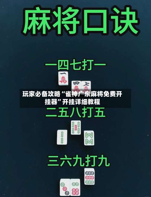 玩家必备攻略“雀神广东麻将免费开挂器”开挂详细教程-第2张图片