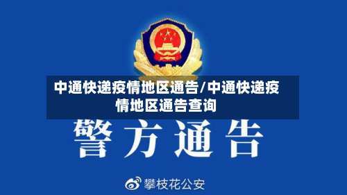 中通快递疫情地区通告/中通快递疫情地区通告查询-第1张图片