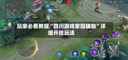 玩家必看教程“四川游戏家园辅助	”详细开挂玩法-第1张图片