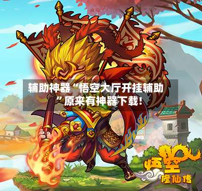 辅助神器“悟空大厅开挂辅助”原来有神器下载!-第1张图片