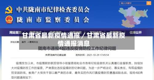 甘肃省最新疫情通报／甘肃省最新疫情通报消息-第2张图片