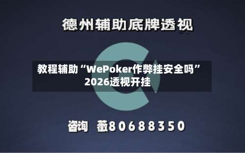 教程辅助“WePoker作弊挂安全吗	”2026透视开挂-第1张图片