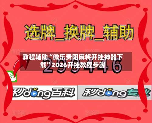 教程辅助“微乐贵阳麻将开挂神器下载	”2026开挂教程步骤-第1张图片