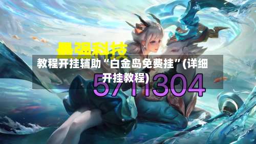 教程开挂辅助“白金岛免费挂	”(详细开挂教程)-第2张图片