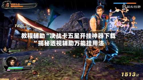 教程辅助“决战卡五星开挂神器下载”揭秘透视辅助万能挂用法-第1张图片