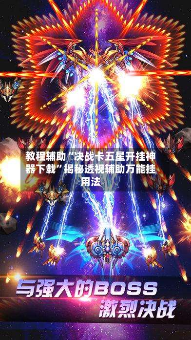 教程辅助“决战卡五星开挂神器下载”揭秘透视辅助万能挂用法-第3张图片