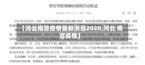 【河北南宫疫情最新消息2020,河北 南宫疫情】-第2张图片