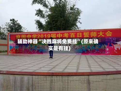 辅助神器“决胜麻将免费挂	”(原来确实是有挂)-第1张图片