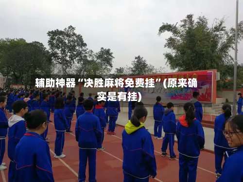 辅助神器“决胜麻将免费挂”(原来确实是有挂)-第3张图片