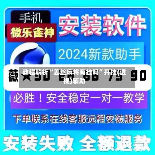 教程解析“姜丝麻将有挂吗	”开挂(透视)辅助-第1张图片