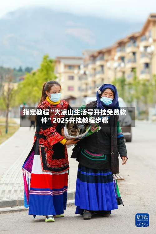 指定教程“大凉山生活号开挂免费软件”2025开挂教程步骤-第1张图片