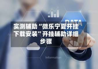 实测辅助“微乐宁夏开挂下载安装	”开挂辅助详细步骤-第2张图片
