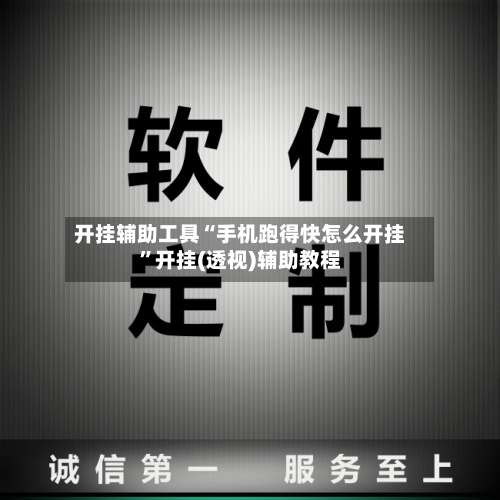 开挂辅助工具“手机跑得快怎么开挂”开挂(透视)辅助教程-第1张图片