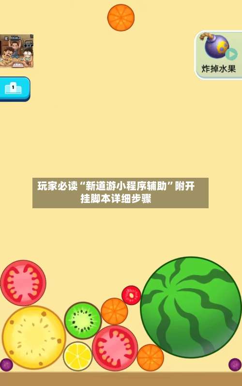 玩家必读“新道游小程序辅助”附开挂脚本详细步骤-第2张图片